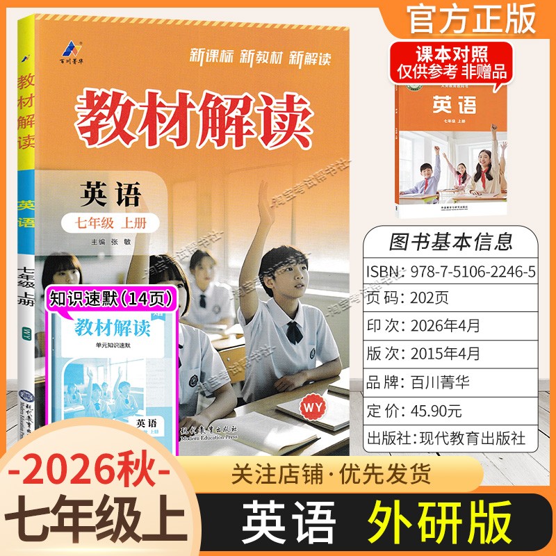 百川菁华2026秋初中教材解读七年级上册英语外研版同步讲解课前预习初一辅导书