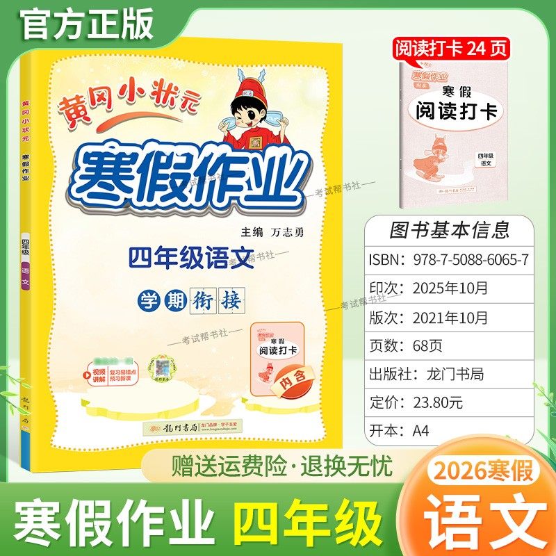 2026寒假龙门书局黄冈小状元寒假作业语文四年级上册学期衔接下册寒假4年级生活快乐寒假阅读理解专项训练预习复习打卡黄岗小壮元