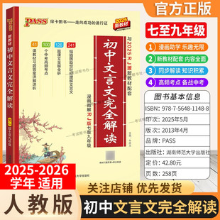 2025 一本通译注赏析必备古诗文七八九中考上下册初一二三教材 2026学年适用PASS绿卡图书初中文言文完全解读语文文言文全解人教版