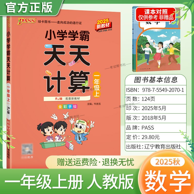 2025秋绿卡图书小学学霸天天计算一年级上册人教版数学专项训练配套新教材提高计算能力同步分层训练自主测试练习册题