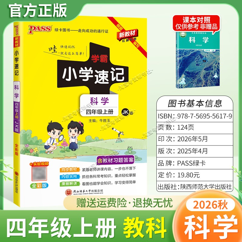 绿卡图书2026秋小学学霸速记四年级上册科学教科版同步教材知识内容实用漫画解读考前复习