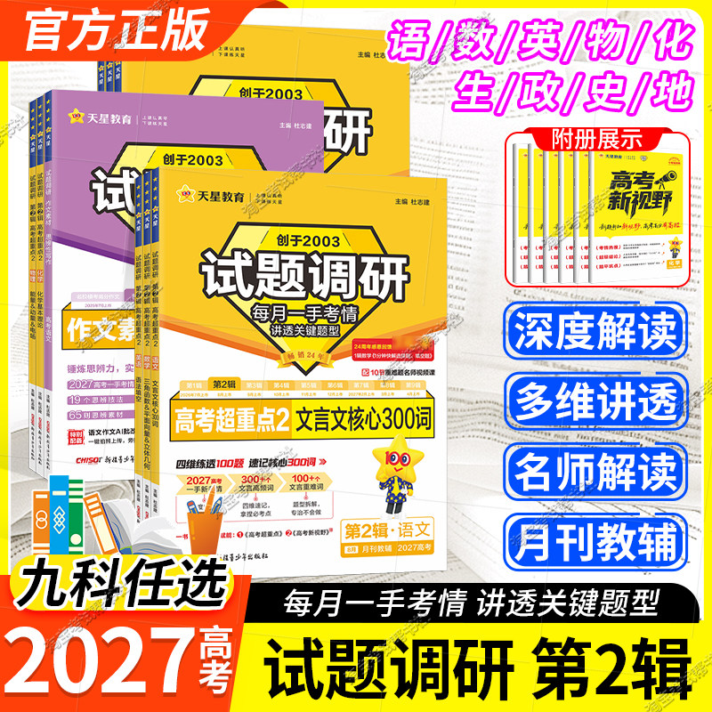 2027高考适用天星教育试题调研第二2辑语文文言文数学英语语法填空物理化学生物政治历史地理专题复习阅读高三复习知识点考前冲刺图片