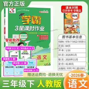 2026春经纶小学学霸3星课时作业三年级下册语文人教版教材同步练习册智能批改主题情境命题视频讲解期末真题归纳复习单元综合测试
