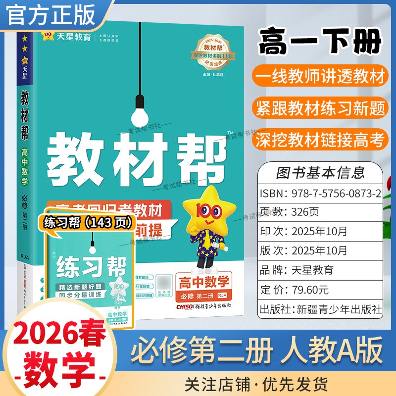 2025-2026学年适用天星教育高中教材帮必修二2数学人教A版必修第二册同步讲解课前预习练习新题教材详解重难拓展解题方法综合复习