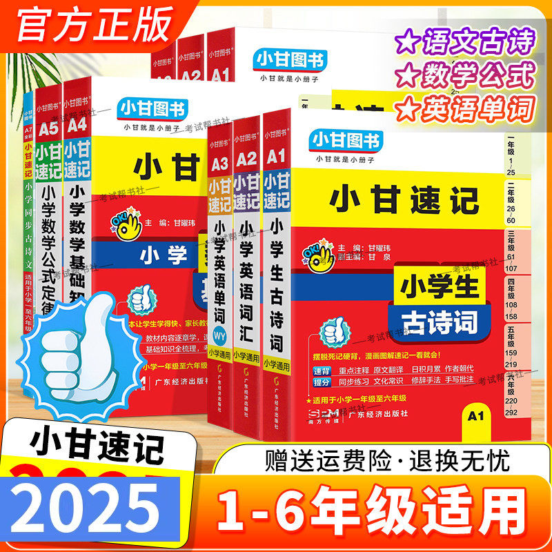 小甘图书小甘速记小学生古诗词语文同步古诗词数学公式定理基础知识英语单词一二三四五六年级上下册通用考前复习工具口袋书,书籍/杂志/报纸,小学教辅,淘宝优惠券,粉丝福利购,淘宝优惠卷