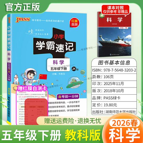 2026春绿卡图书小学学霸速记五年级下册科学教科版同步教材知识点速查培优训练考前复习单元复习考点速记漫画解读新版PASS