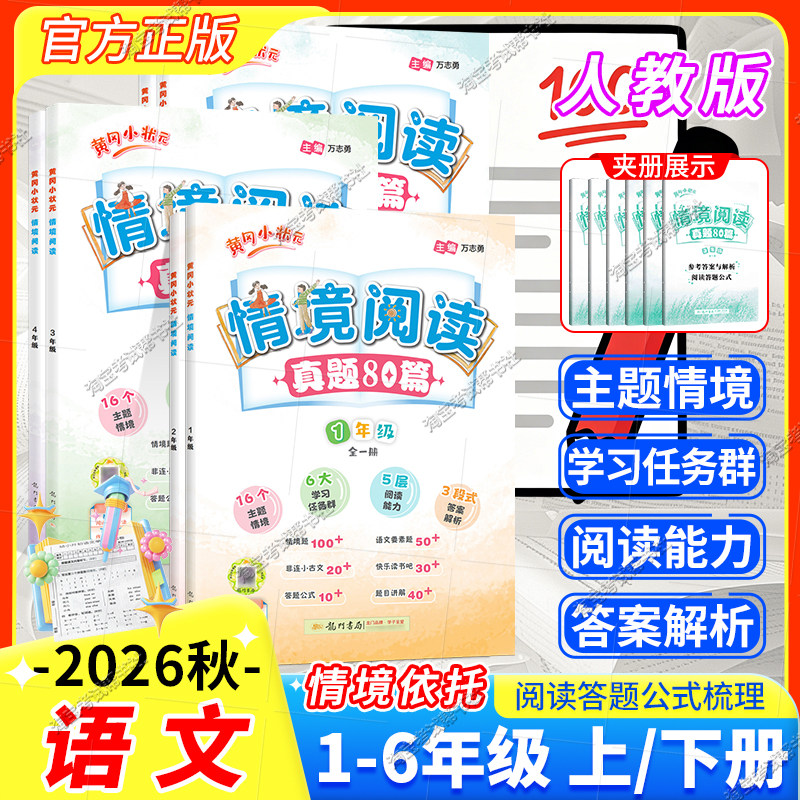 龙门书局2026秋黄冈小状元情境阅读真题80篇一二三四五六年级语文阅读训练上下册专项训练情景专项训练课外阅读强化提优