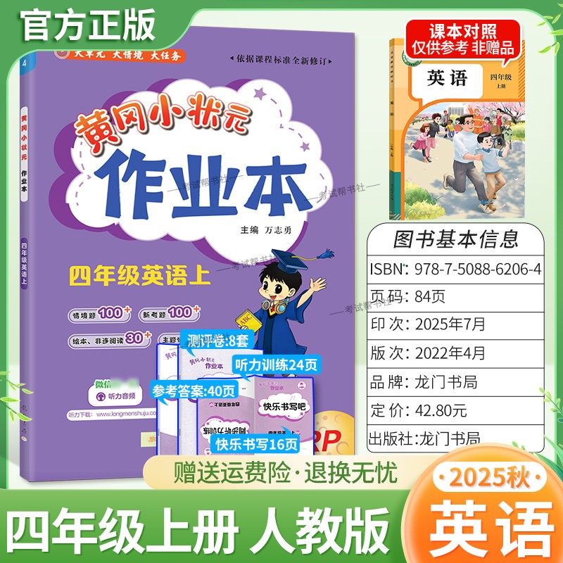 2025秋龙门书局黄冈小状元作业本四年级上册英语人教版3年级起点基础巩固同步教材练习册单元课时同步夯实基础知识导图课后作业