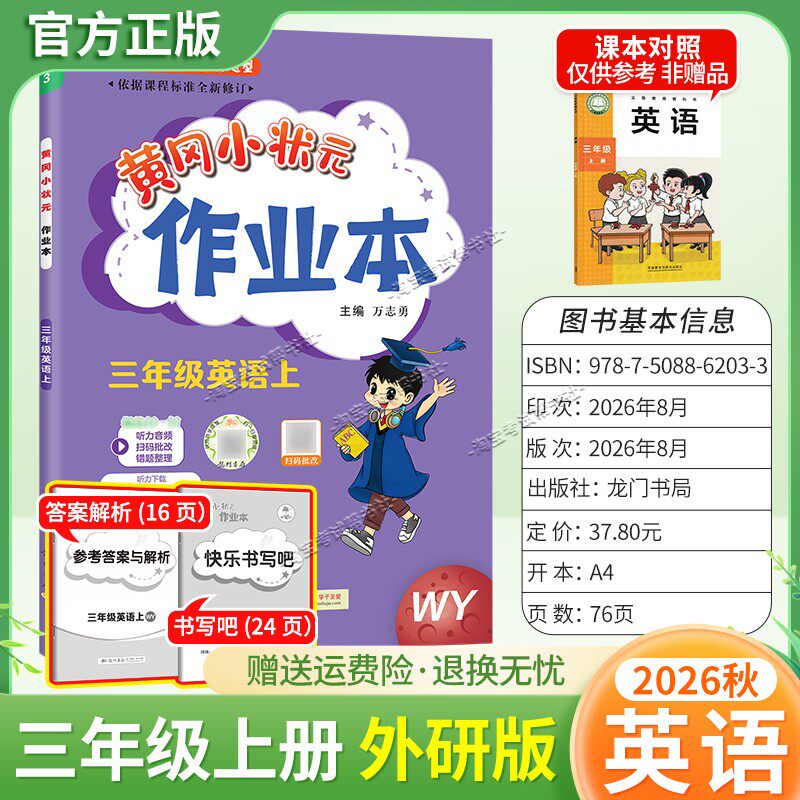 龙门书局2026秋黄冈小状元作业本三年级上册英语外研版同步教材练习册单元课时同步夯实基础知识导图情境题新考题易错题