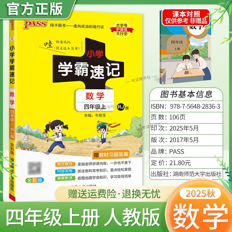 2025秋绿卡图书小学学霸速记四年级上册数学人教版同步教材知识点速查培优训练考前复习单元复习考点速记漫画解读新版PASS