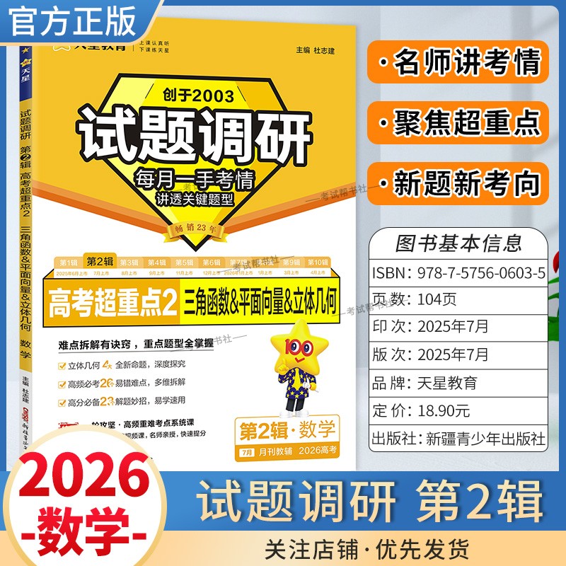 2026高考适用天星教育试题调研第二缉数学三角函数平面向量立体几何第2缉高频考点易错难点高考命题考点提分专项训练真题答题方法