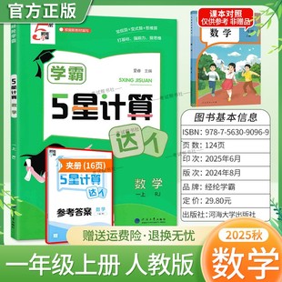 2025秋经纶小学学霸5星计算达人数学一年级上册人教版 算思维算打基础强能力提思维综合练习课后作业复习测评 专项训练常规算变式