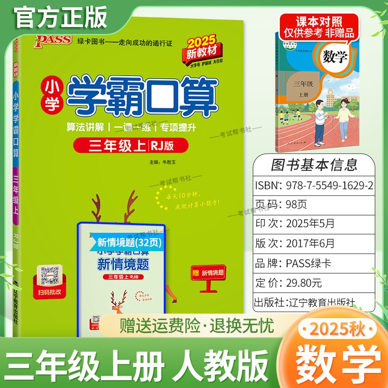 2025秋绿卡图书小学学霸口算三年级上册人教版数学算法讲解一课一练专项提升课时作业本同步练习册口算天天练题课后练习