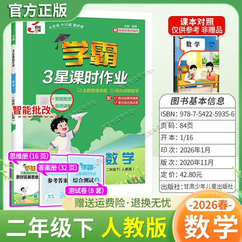 2026春经纶小学学霸3星课时作业二年级下册数学人教版教材同步练习册智能批改主题情境命题视频讲解期末真题归纳复习单元综合测试