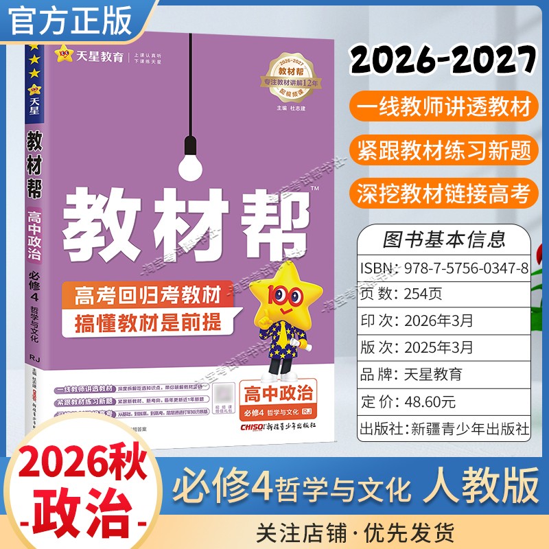 天星教育2026秋高中教材帮必修4政治人教版同步讲解课前预习教材帮方法帮高考帮培优帮练习帮必修第四册