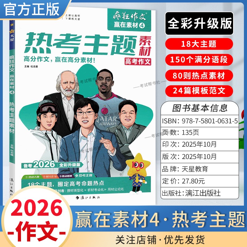 2026高考备考天星教育语文疯狂作文赢在素材热考主题4高分作文18个大主题150个满分语段80则热点素材24篇模板范文写作技巧复习话题