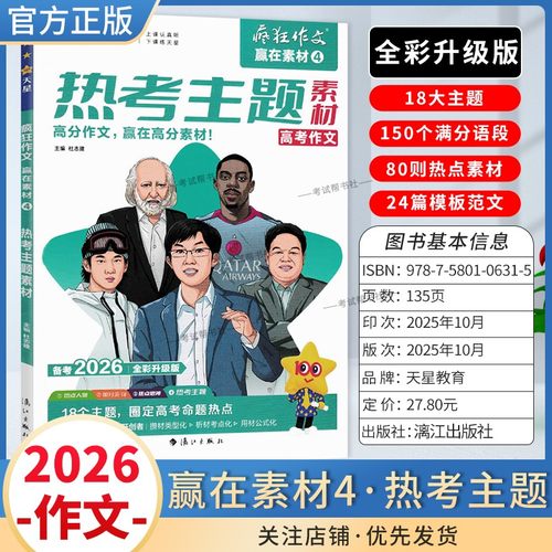 2026高考备考天星教育语文疯狂作文赢在素材热考主题4高分作文18个大主题150个满分语段80则热点素材24篇模板范文写作技巧复习话题
