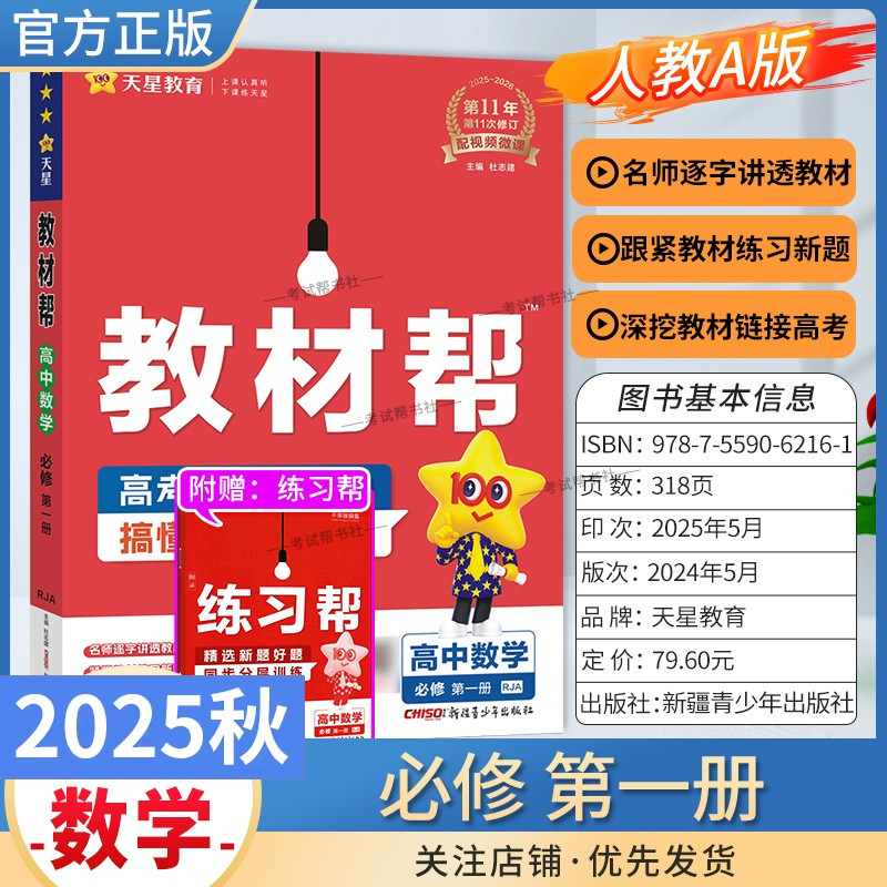 2025秋天星教育高中教材帮必修第一册数学人教A版同步讲解课前预习练习新题教材详解重难拓展解题方法基础综合培优练真题热点解读