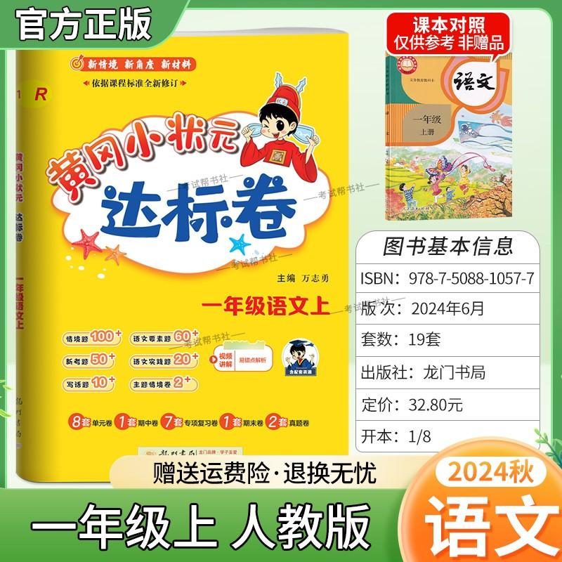 2024秋黄冈小状元达标卷语文一年级上册人教版小学同步试卷复习题