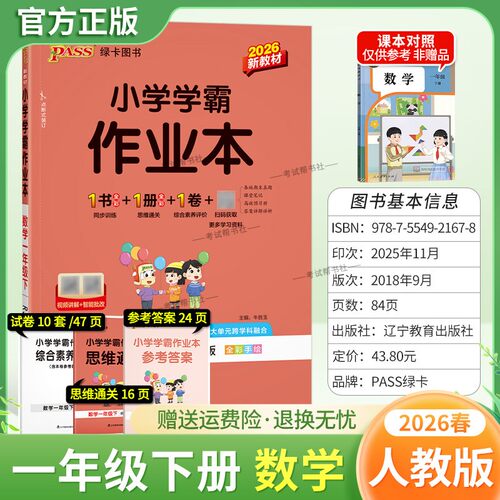 2026春绿卡图书小学学霸作业本一年级下册数学人教版同步训练基础知识手册综合素养评价易错题情境题课后复习题型专项突破PASS
