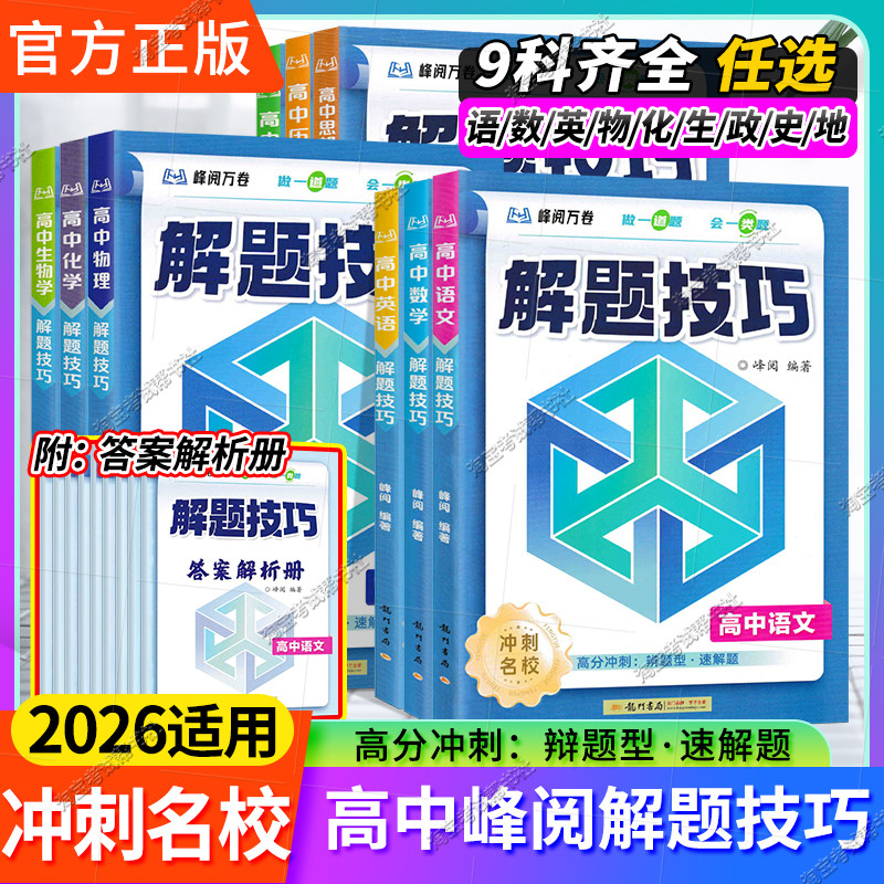 2026适用峰阅万卷解题技巧高分冲刺名校高中高考语文数学英语物理化学生物政治历史地理答题方法例题详解步骤模板专题提分龙门书局