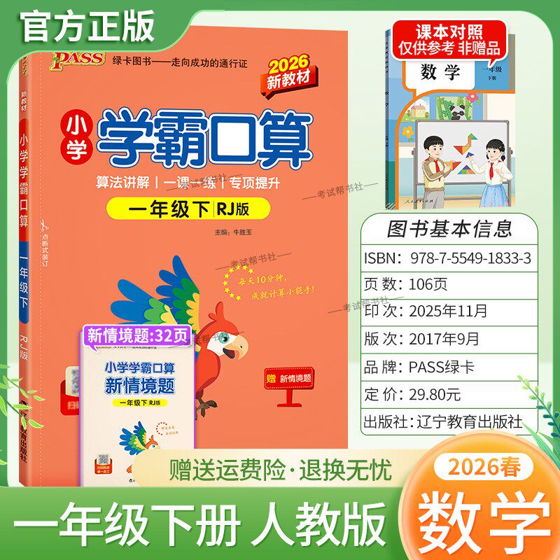 2026春绿卡图书小学学霸口算一年级下册人教版数学算法讲解一课一练专项提升课时作业本同步练习册口算天天练题课后练习