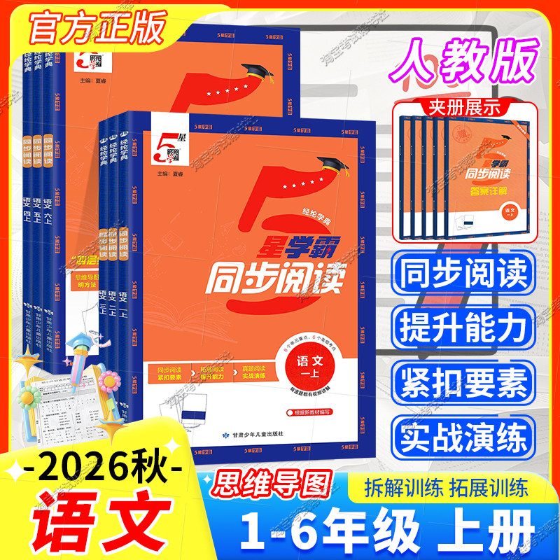 小学学霸同步阅读一至六年级