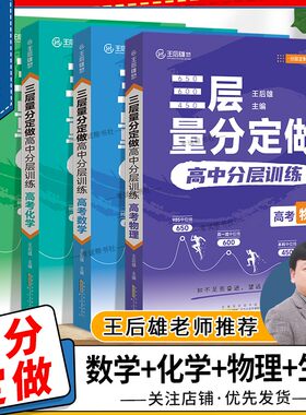 王后雄教育三层量分定做高中分层训练数学物理化学生物学高考复习资料视频讲解解题方法答题模板基础题重难题