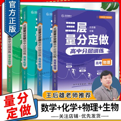 王后雄教育三层量分定做高中分层训练数学物理化学生物学高考复习资料视频讲解解题方法答题模板基础题重难题