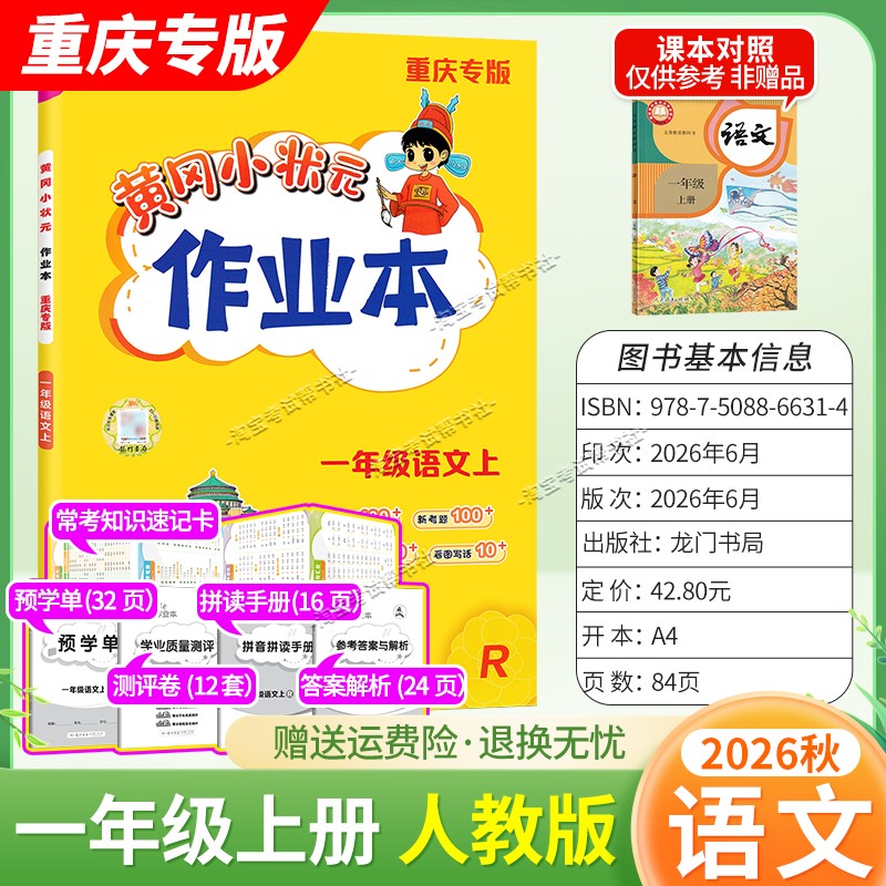 重庆专版2026秋龙门书局黄冈小状元作业本一年级上册语文人教版同步教材练习册单元课时同步夯实基础知识导图情境题新考题易错题