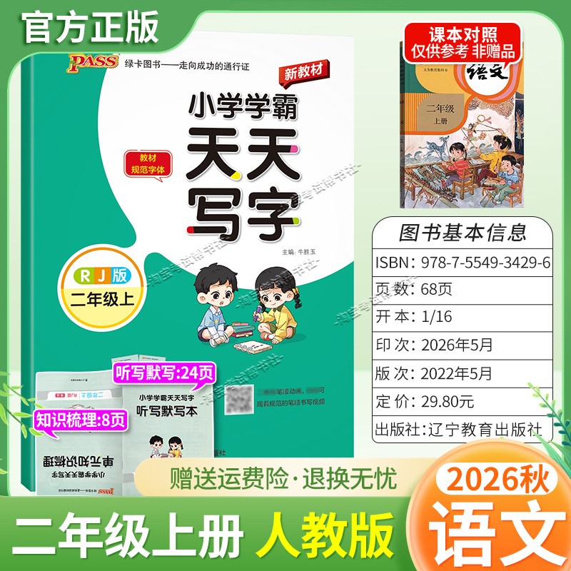 PASS绿卡图书2026秋小学学霸天天写字二年级上册语文人教版字帖同步教材规范字体书写技巧方法