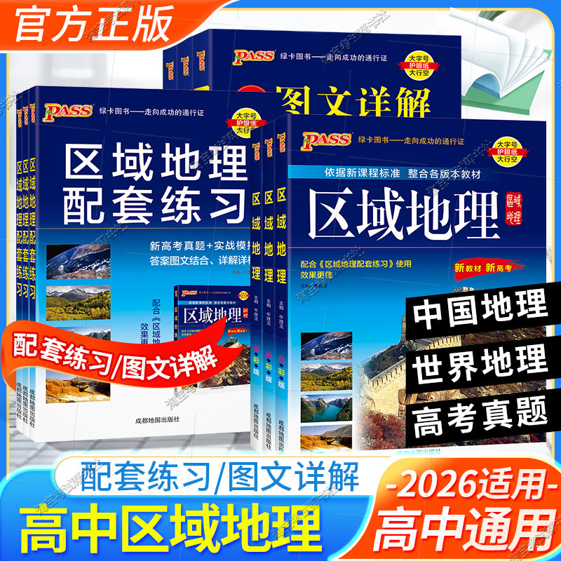 2026适用PASS绿卡图书高中区域地理+区域地理配套练习册练习题高一高二高三高中地理地图册高中地理辅导资料书考试图册