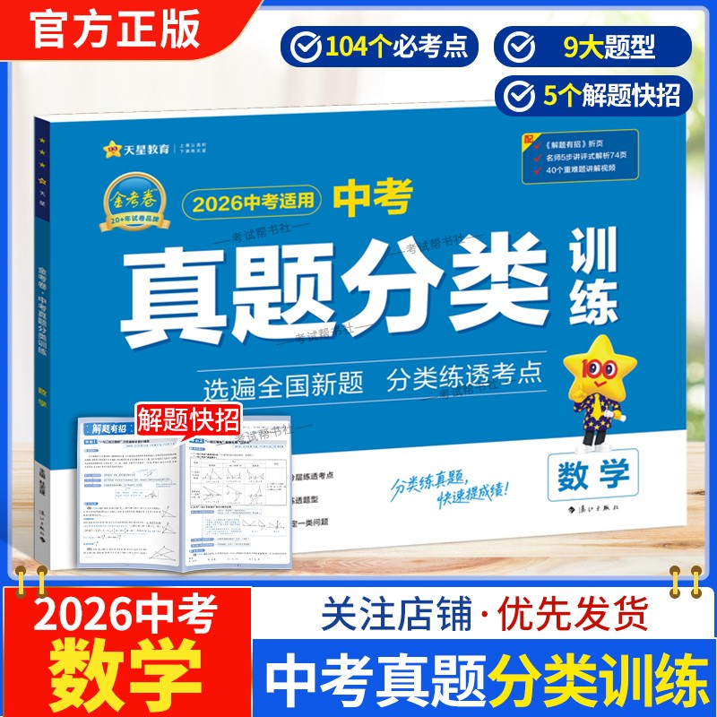 2026中考适用天星教育金考卷中考真题分类训练数学试卷模拟复习考点热点专题解题快招答题方法思路刷题重难题视频讲解教材知识点