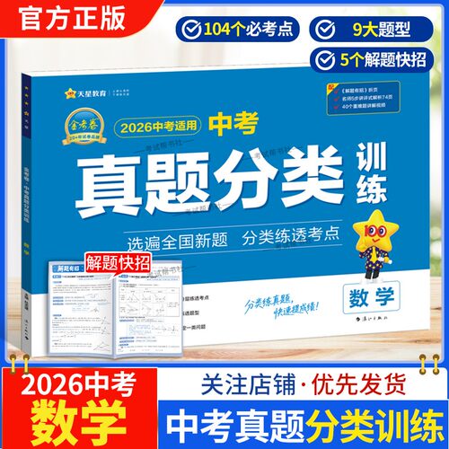 2026中考适用天星教育金考卷中考真题分类训练数学试卷模拟复习考点热点专题解题快招答题方法思路刷题重难题视频讲解教材知识点