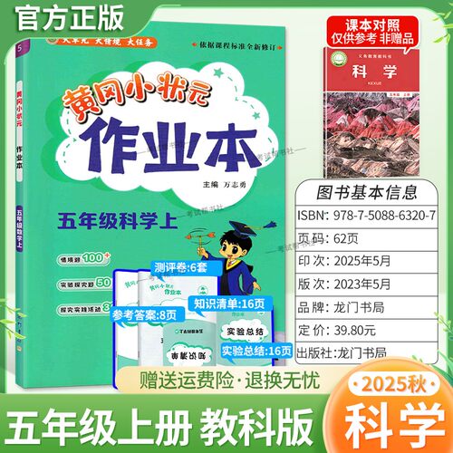 2025秋龙门书局黄冈小状元作业本本五年级上册科学教科版同步教材练习册单元课时同步夯实基础知识导图情境题实验探究题课后作业