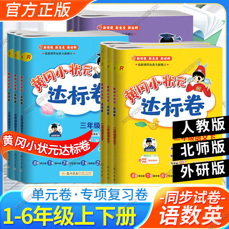 2024黄冈小状元达标卷一二三四五六年级上册下册语文数学英语人教版北师版外研版试卷考前复习期中期末教材同步龙门书局教材同步