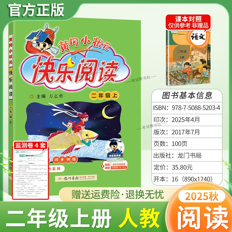 2025秋黄冈小状元快乐阅读二年级上册语文人教版同步专项训练教材小学生课外阅读理解训练辅导资料方法技巧龙门书局
