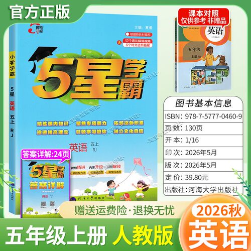 2026秋季五星学霸作业本经纶学霸小学5星学霸五年级上册英语人教版教材同步练习册课后巩固基础知识专项提优单元复习