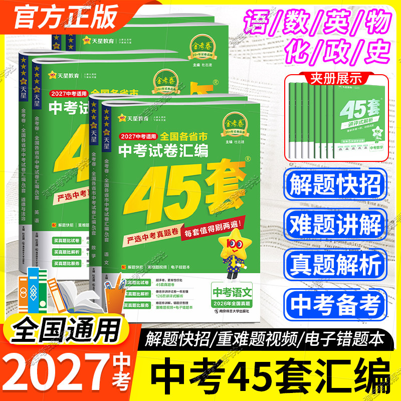 金考卷中考45套真题模拟试卷