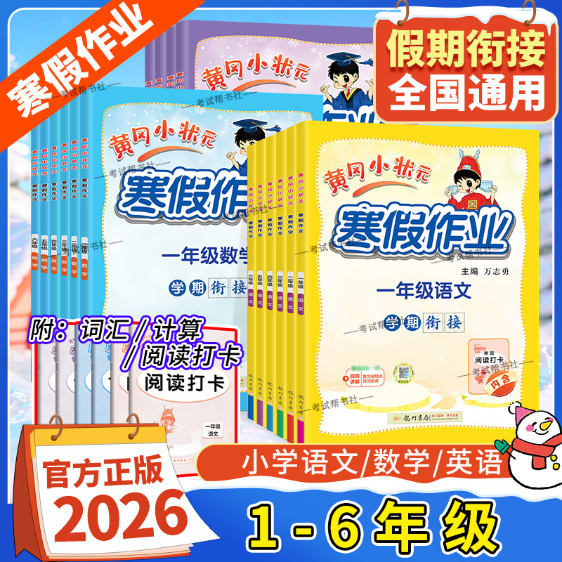 2026寒假作业黄冈小状元寒假作业语文数学英语一二三四五六年级上下册假期衔接通用版预习复习学期阅读计算单词巩固提升龙门书局