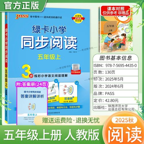 2025秋绿卡图书小学同步阅读五年级上册语文人教版专项训练解题方法阅读理解抓考点练真题答题步骤准确课后练习课外阅读PASS