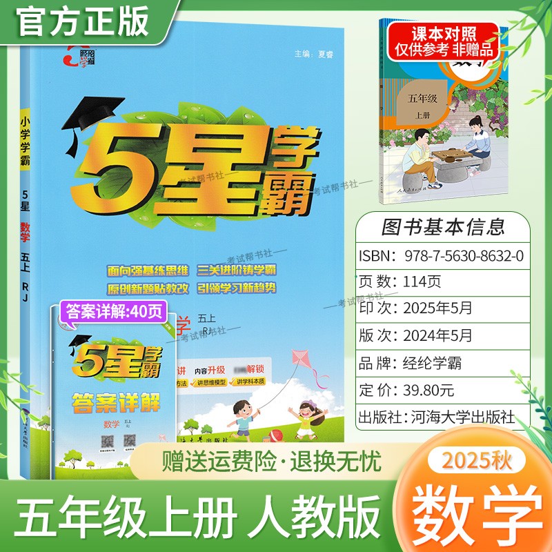 2025秋适用经纶学霸小学5星学霸五年级上册数学人教版教材同步练习册课后作业五星学霸巩固基础知识专项提优单元复习原创新题方法