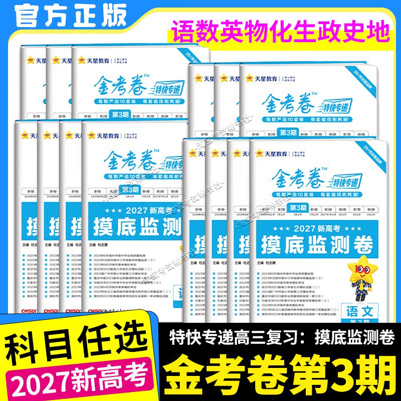 2027高考适用天星教育金考卷特快专递第3三期摸底监测卷语文数学英语物理化学生物政治历史地理考前复习卷模拟卷检测卷