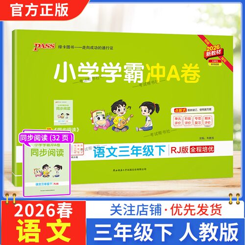 2026春绿卡图书小学学霸冲A卷三年级下册语文人教版同步单元练习提升训练专项归纳复习训练重点突破期末复习模拟冲刺试卷子PASS