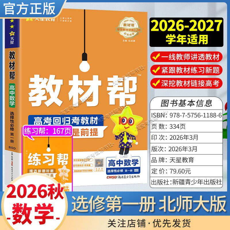 天星教育2026秋高中教材帮选择性必修1数学北师大版同步讲解课前预习教材帮方法帮高考帮培优帮练习帮选择性必修第一册