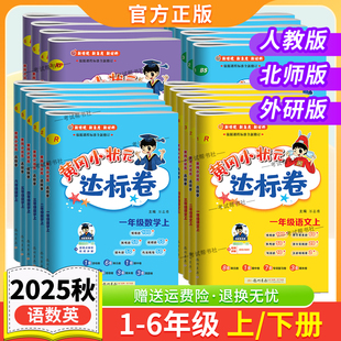 2025秋季新版黄冈小状元达标卷一二三四五六年级上册下册语文数学英语试卷人教版北师版外研版单元期中期末复习教材同步龙门书局