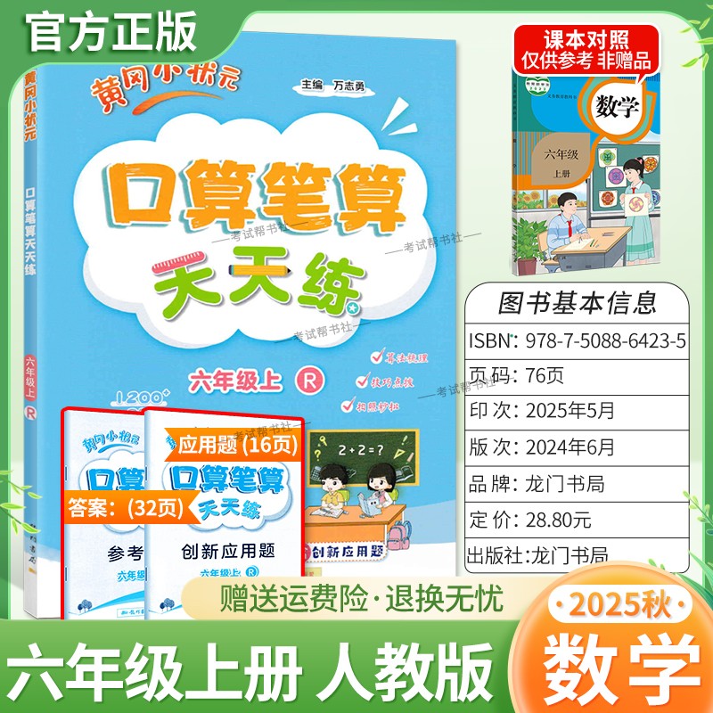 2025秋龙门书局黄冈小状元口算笔算天天练六年级上册人教版数学专项训练听算易错题算法梳理技巧点拨拍照批改单元易错练习复习