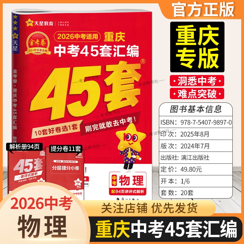 重庆专版2026中考适用天星教育金考卷重庆中考45套汇编物理真题卷模拟卷改编卷原创卷趋势卷提分小卷中考命题复习试卷答题解题技巧
