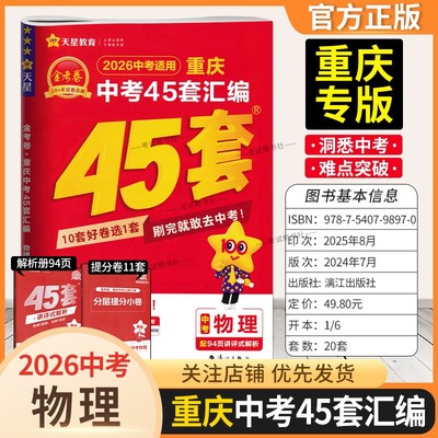 重庆专版2026中考适用天星教育金考卷重庆中考45套汇编物理真题卷模拟卷改编卷原创卷趋势卷提分小卷中考命题复习试卷答题解题技巧