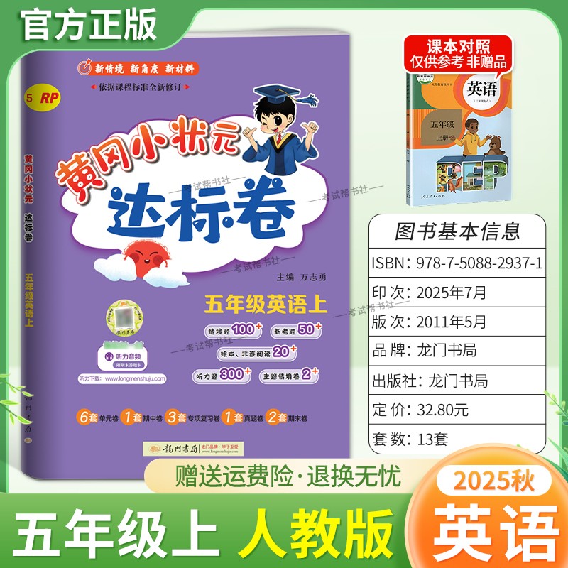 2025秋龙门书局黄冈小状元达标卷五年级上册英语人教版同步教材训练试卷单元学习期中考前复习期末综合情境易错题提升方法指导